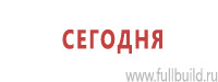 Таблички и знаки на заказ в Усть-илимске Магазин Охраны Труда fullBUILD