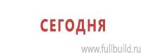 Информационные щиты в Усть-илимске купить Магазин Охраны Труда fullBUILD